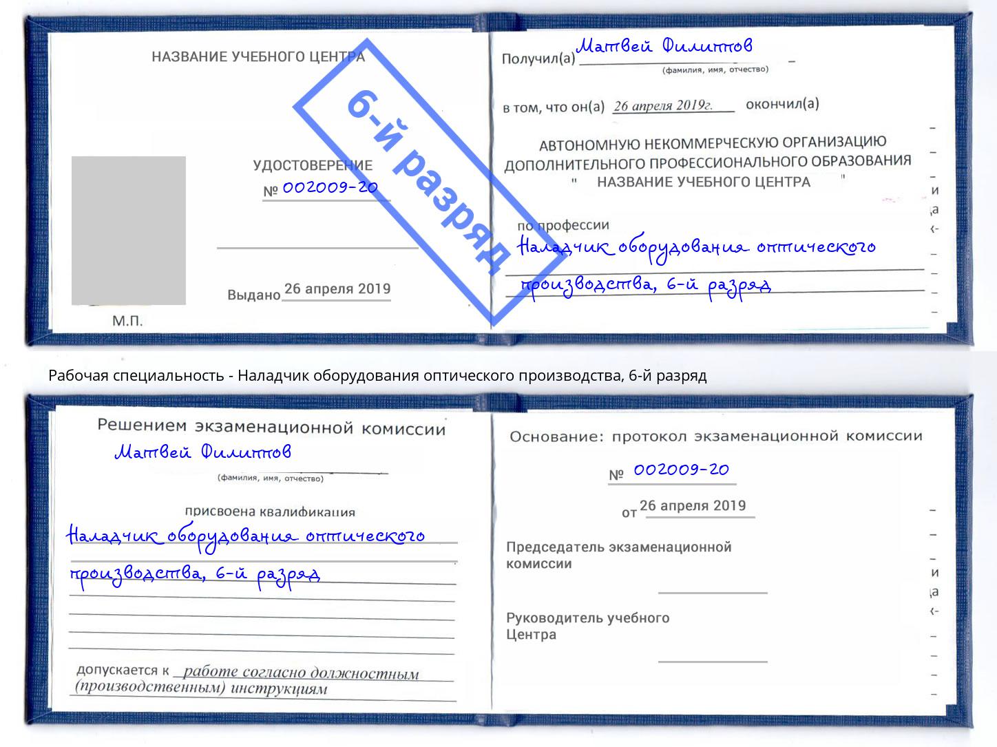 корочка 6-й разряд Наладчик оборудования оптического производства Кирово-Чепецк