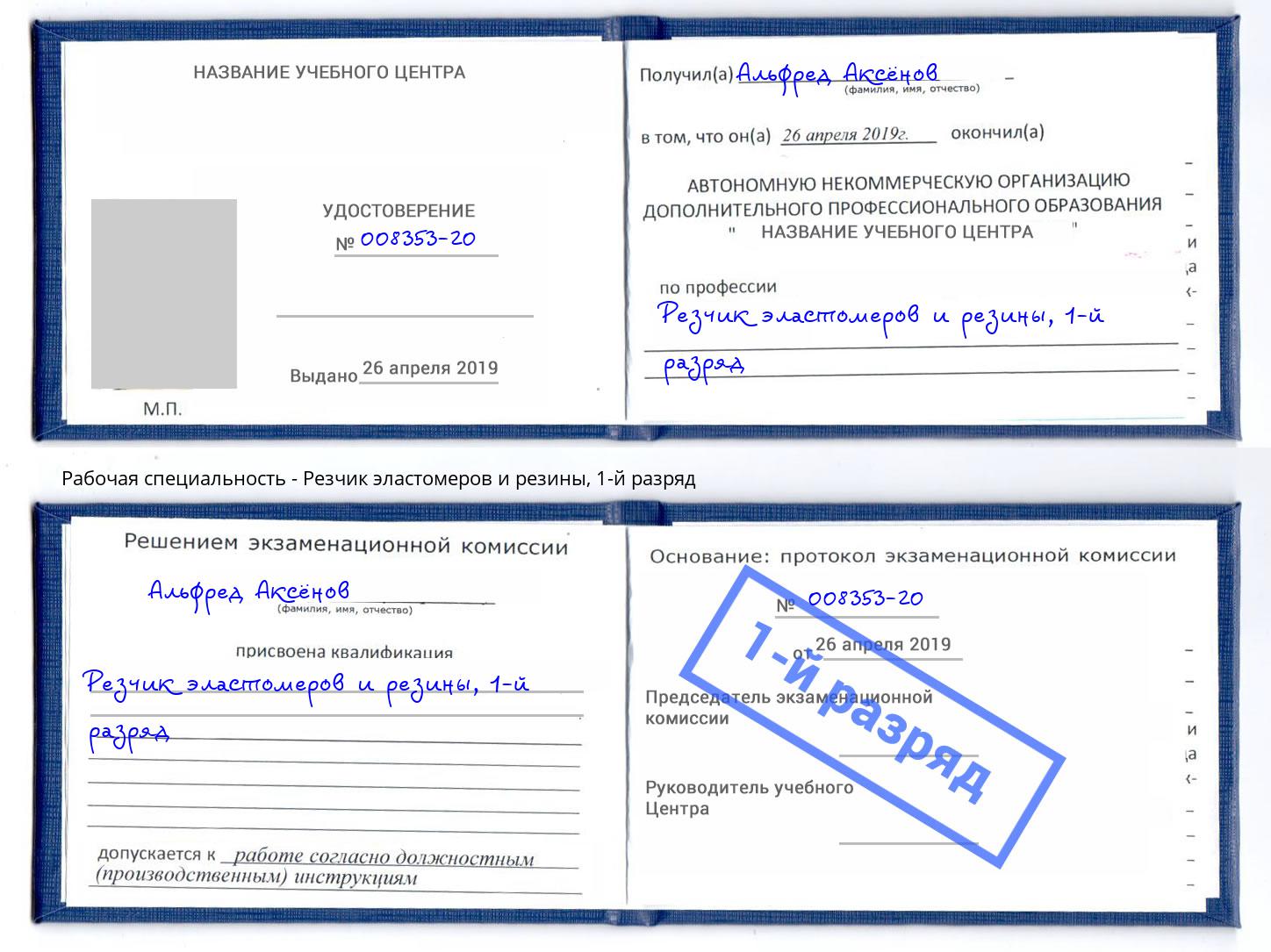 корочка 1-й разряд Резчик эластомеров и резины Кирово-Чепецк
