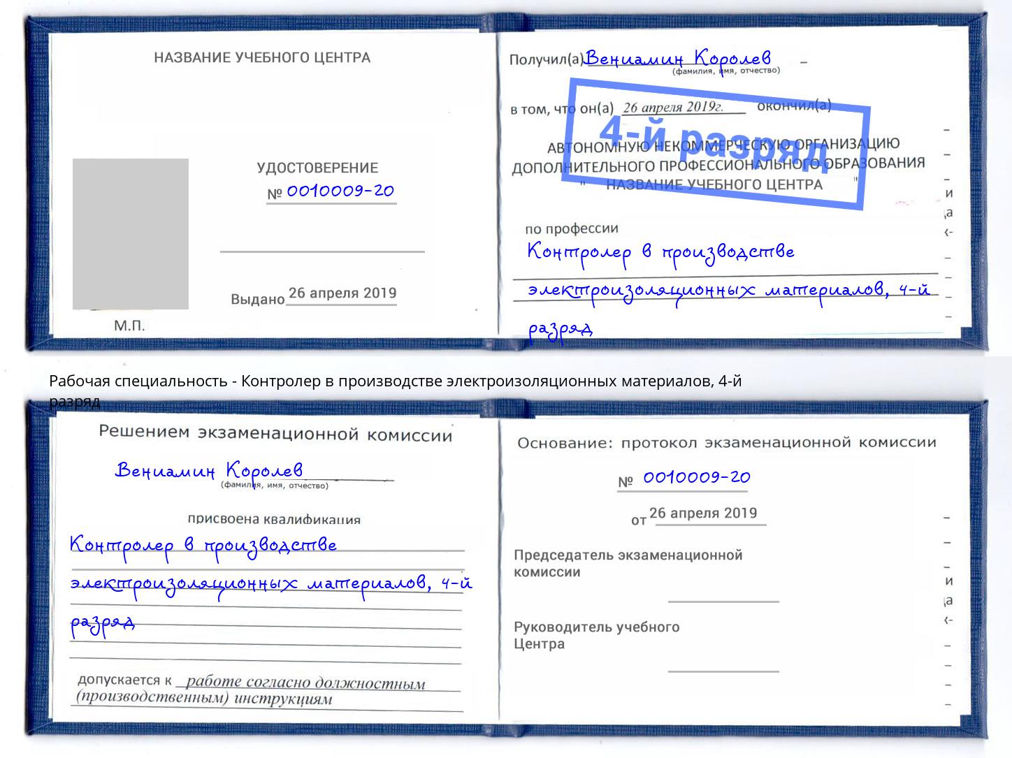 корочка 4-й разряд Контролер в производстве электроизоляционных материалов Кирово-Чепецк