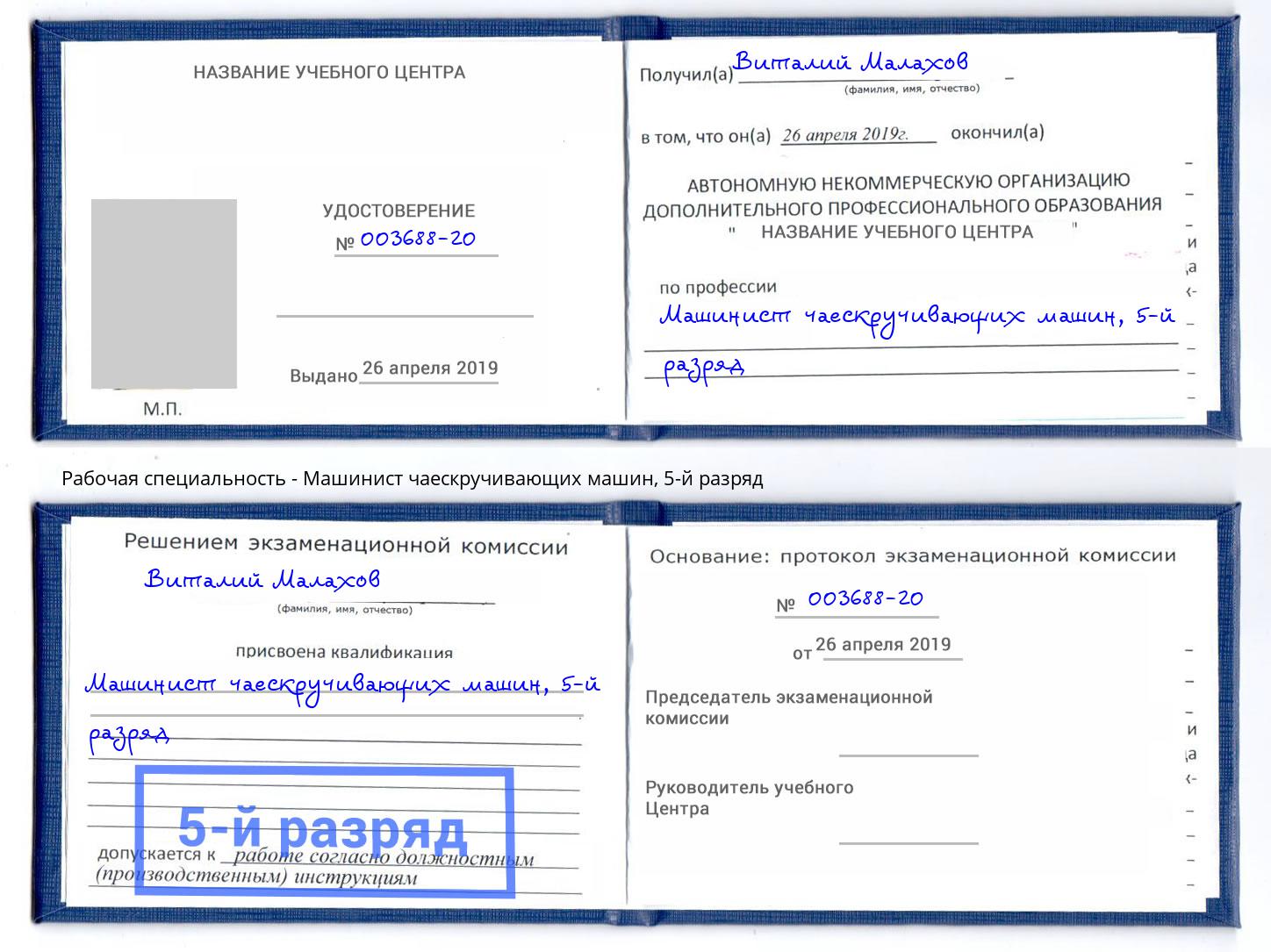 корочка 5-й разряд Машинист чаескручивающих машин Кирово-Чепецк