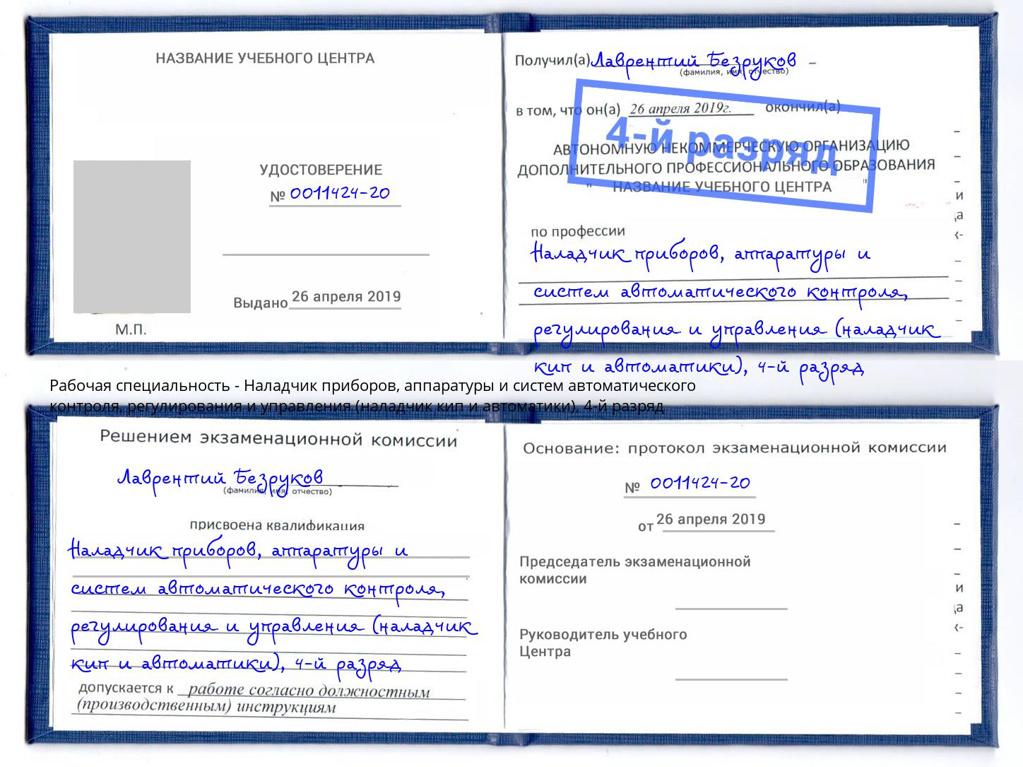 корочка 4-й разряд Наладчик приборов, аппаратуры и систем автоматического контроля, регулирования и управления (наладчик кип и автоматики) Кирово-Чепецк