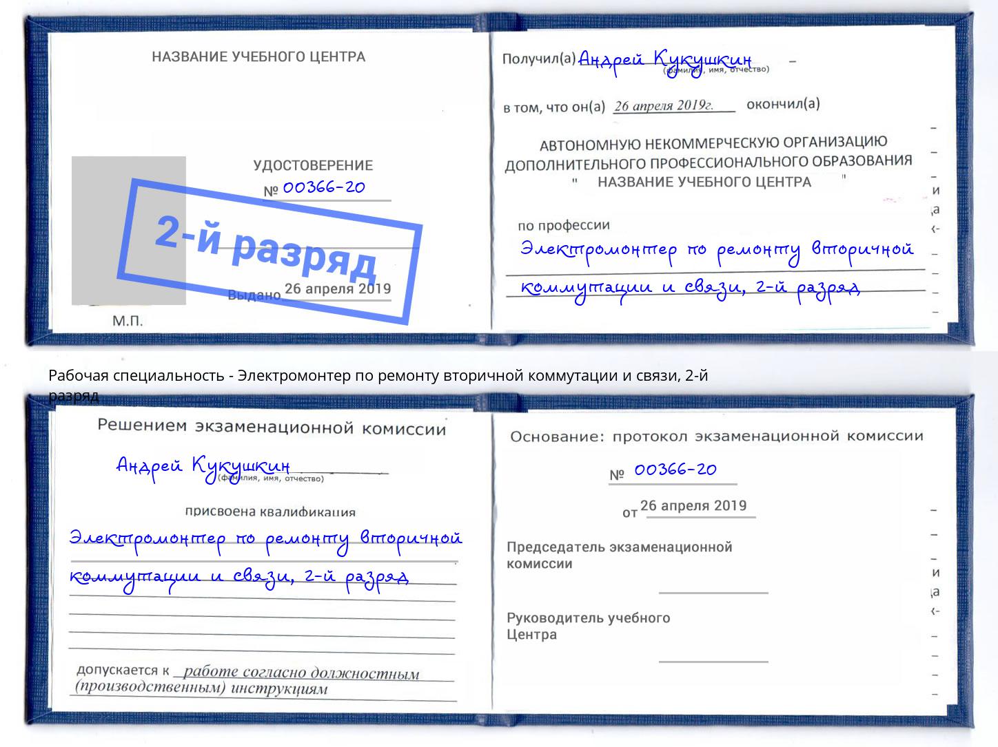 корочка 2-й разряд Электромонтер по ремонту вторичной коммутации и связи Кирово-Чепецк