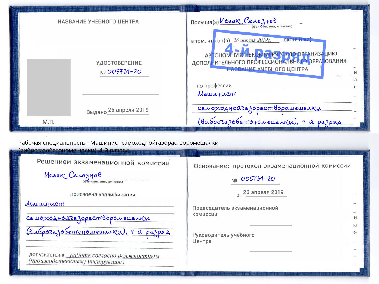 корочка 4-й разряд Машинист самоходнойгазорастворомешалки (виброгазобетономешалки) Кирово-Чепецк