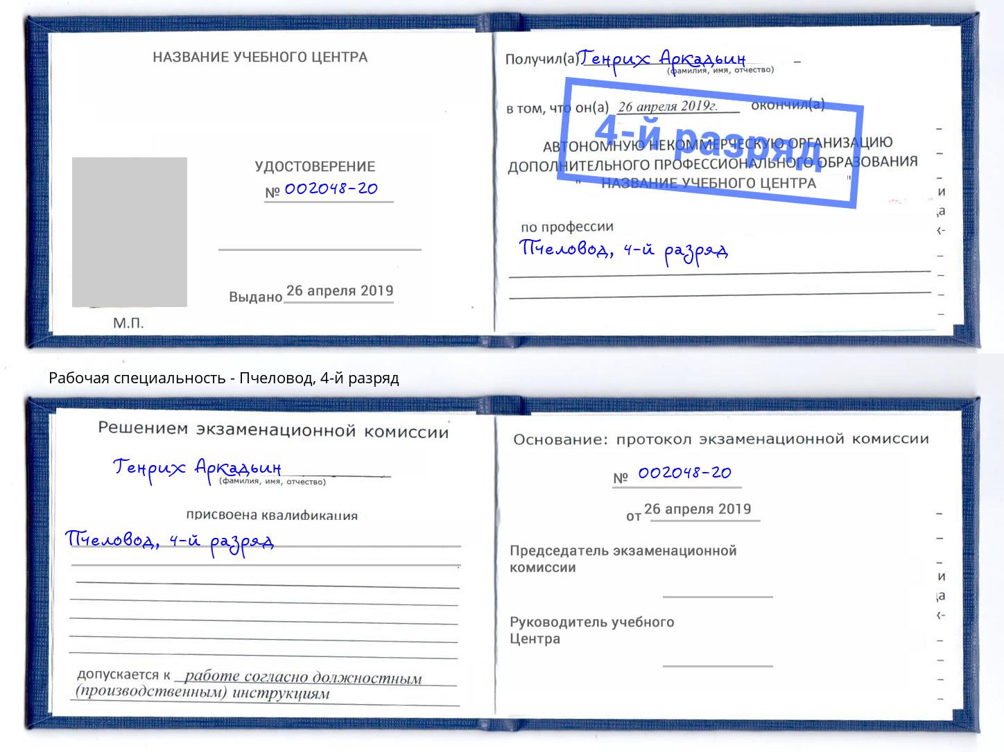 корочка 4-й разряд Пчеловод Кирово-Чепецк