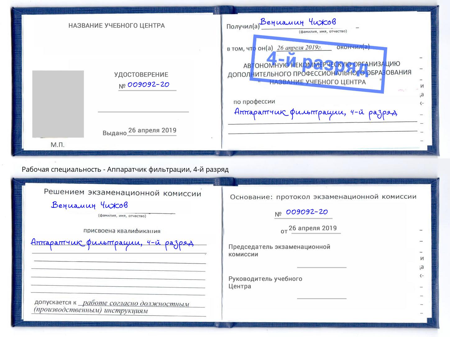 корочка 4-й разряд Аппаратчик фильтрации Кирово-Чепецк