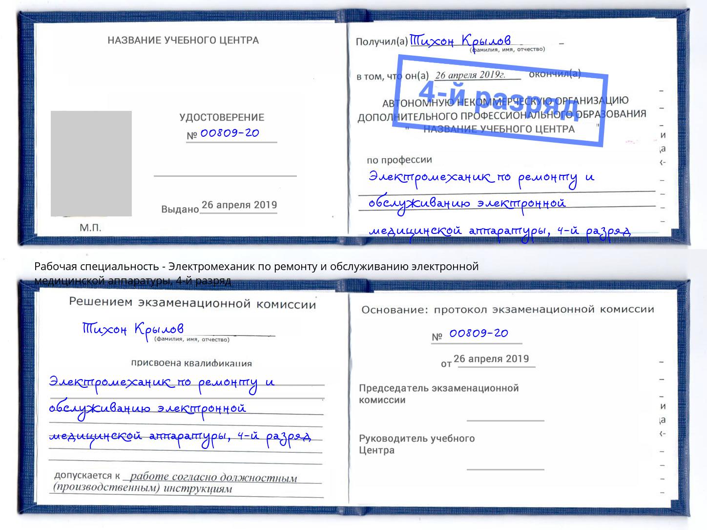 корочка 4-й разряд Электромеханик по ремонту и обслуживанию электронной медицинской аппаратуры Кирово-Чепецк