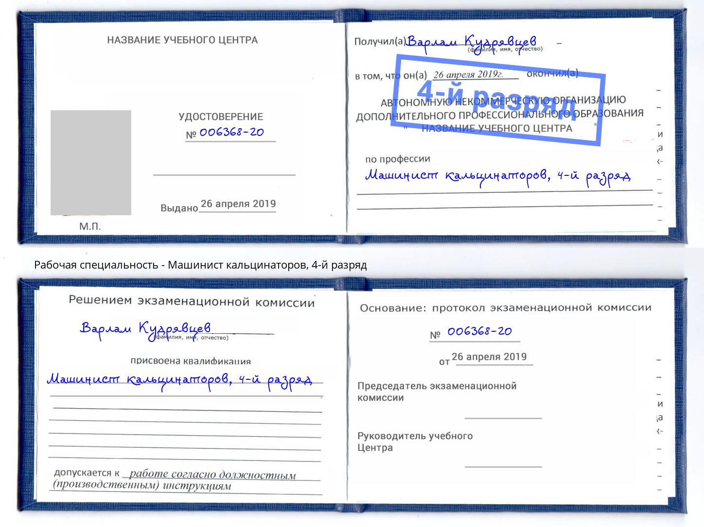 корочка 4-й разряд Машинист кальцинаторов Кирово-Чепецк