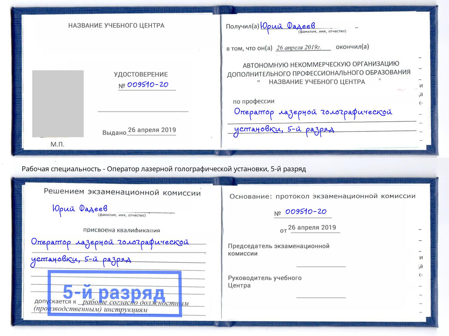 корочка 5-й разряд Оператор лазерной голографической установки Кирово-Чепецк