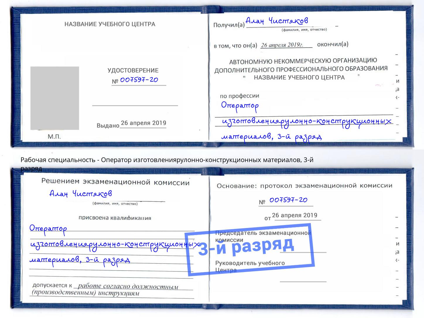 корочка 3-й разряд Оператор изготовлениярулонно-конструкционных материалов Кирово-Чепецк