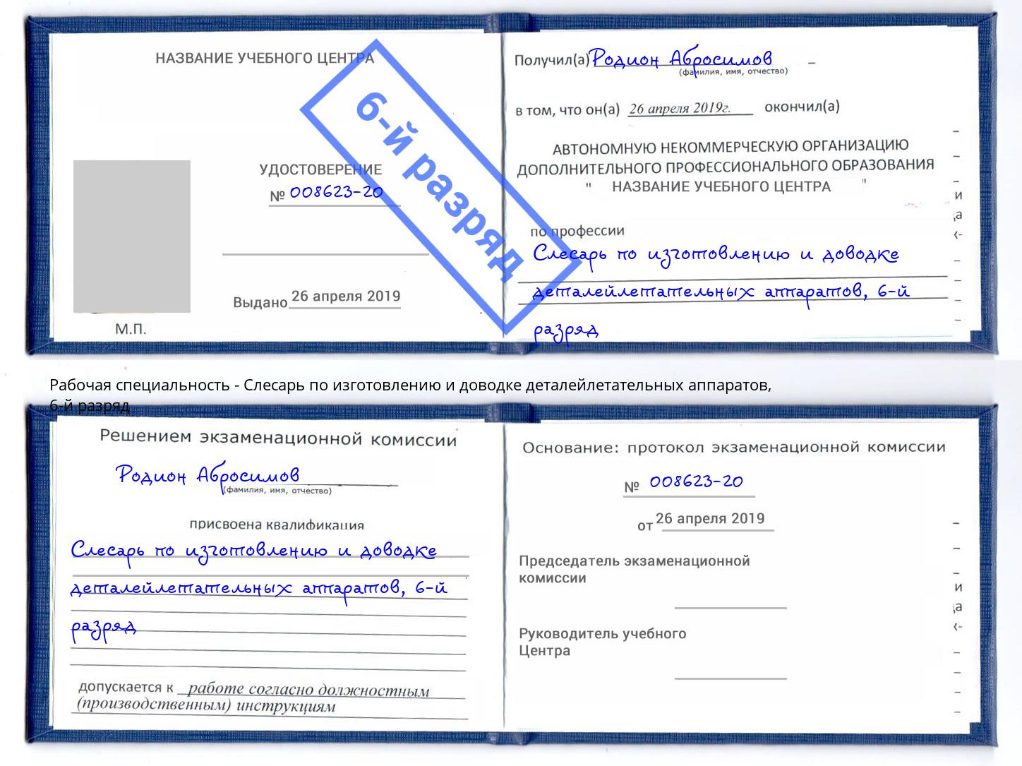 корочка 6-й разряд Слесарь по изготовлению и доводке деталейлетательных аппаратов Кирово-Чепецк