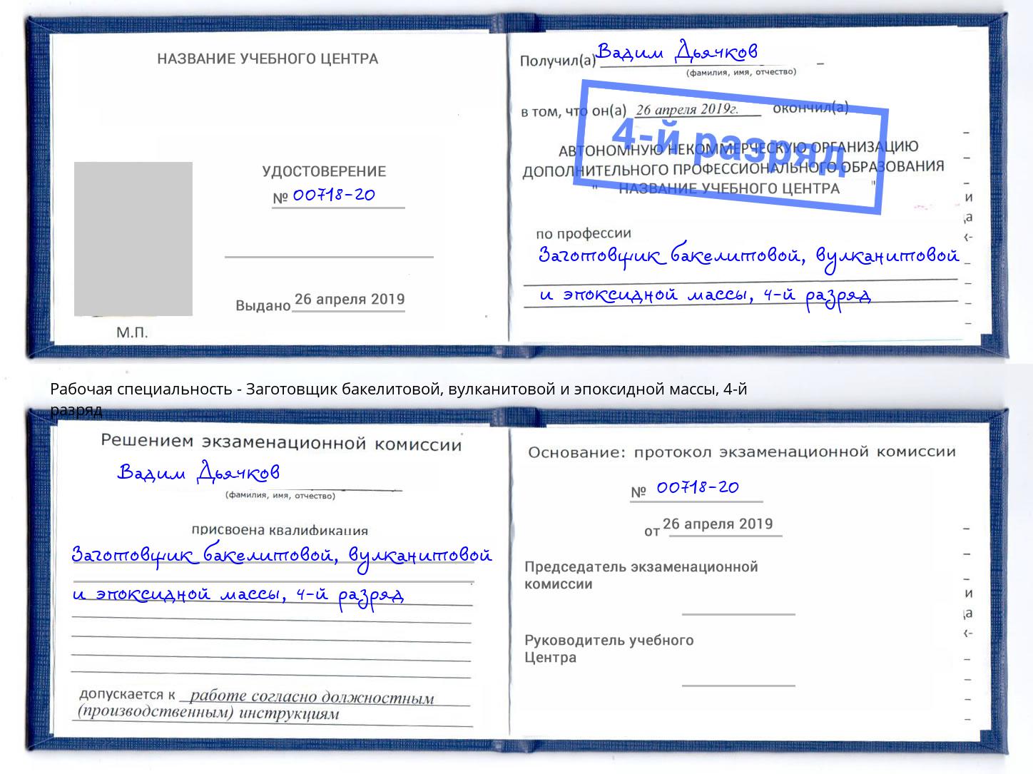 корочка 4-й разряд Заготовщик бакелитовой, вулканитовой и эпоксидной массы Кирово-Чепецк