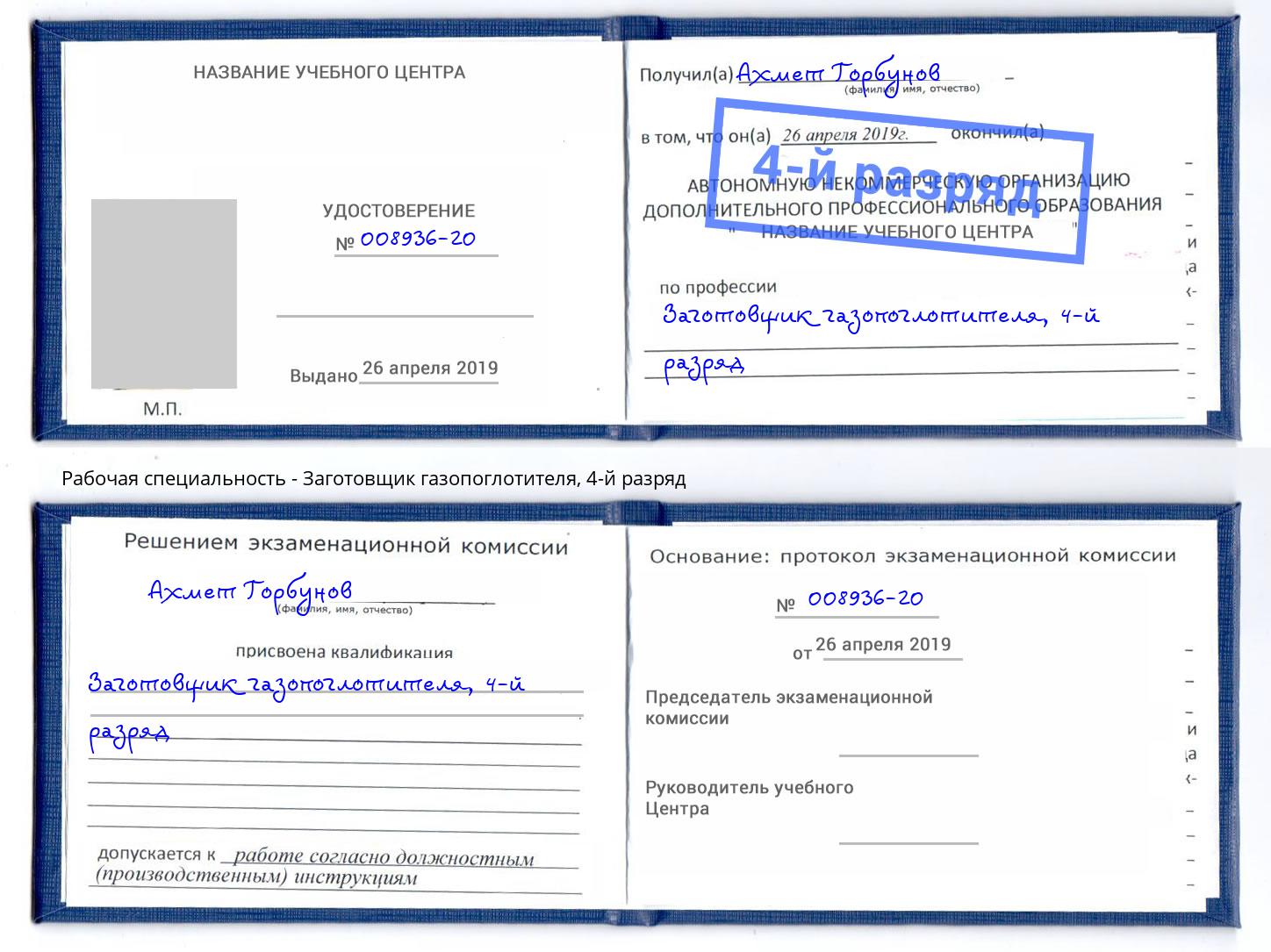 корочка 4-й разряд Заготовщик газопоглотителя Кирово-Чепецк