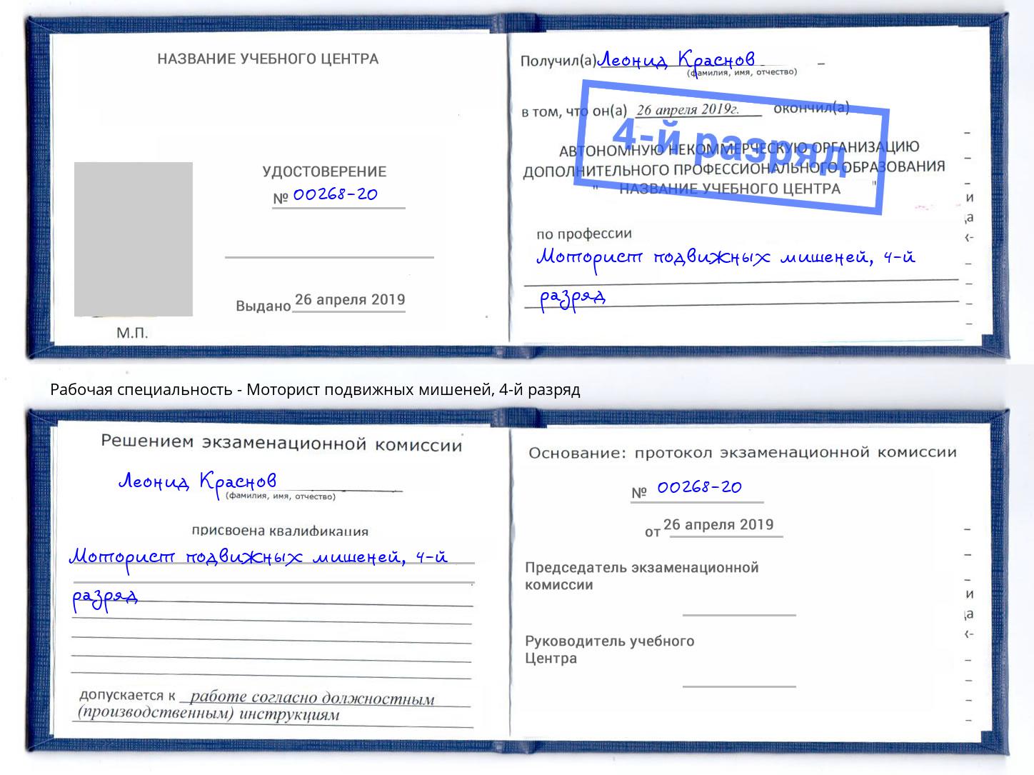 корочка 4-й разряд Моторист подвижных мишеней Кирово-Чепецк