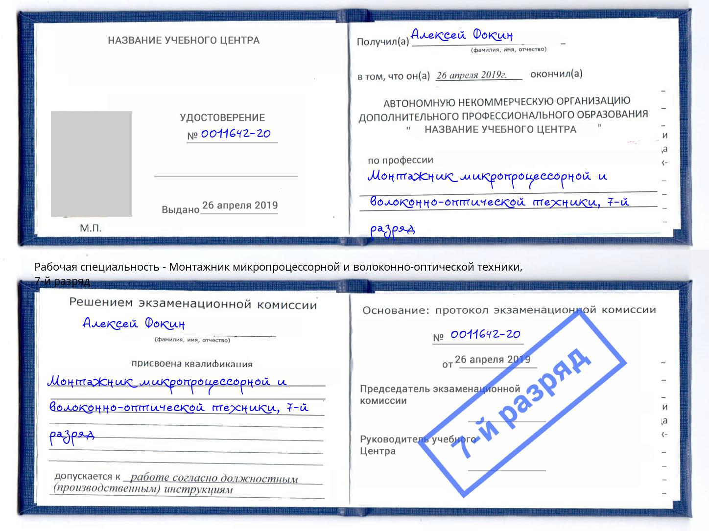 корочка 7-й разряд Монтажник микропроцессорной и волоконно-оптической техники Кирово-Чепецк