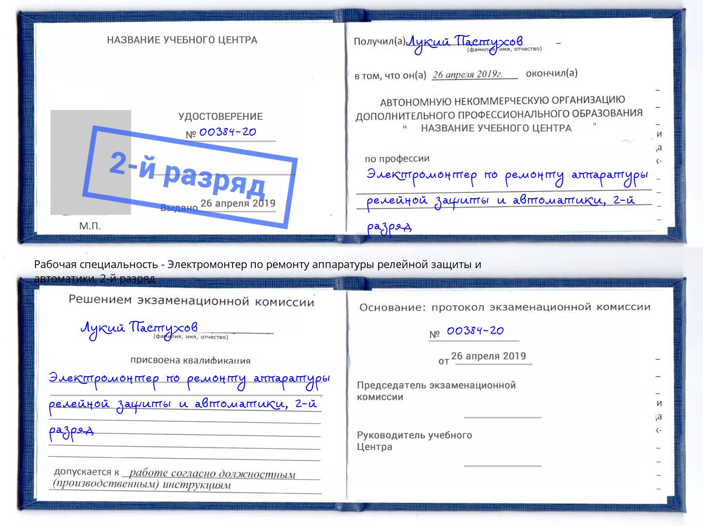 корочка 2-й разряд Электромонтер по ремонту аппаратуры релейной защиты и автоматики Кирово-Чепецк