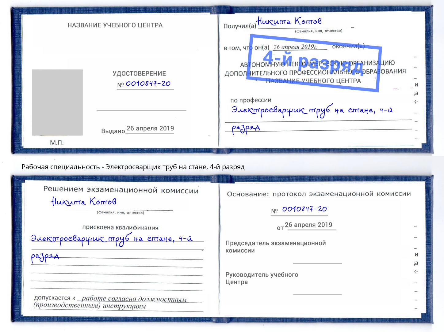 корочка 4-й разряд Электросварщик труб на стане Кирово-Чепецк