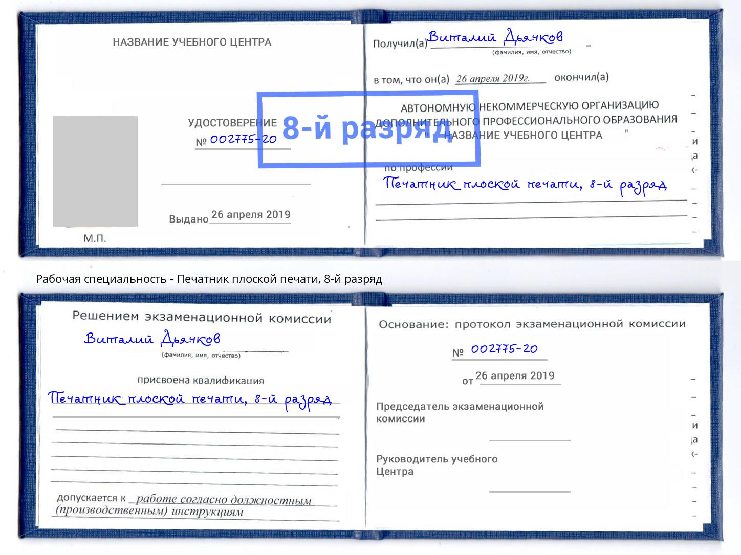 корочка 8-й разряд Печатник плоской печати Кирово-Чепецк