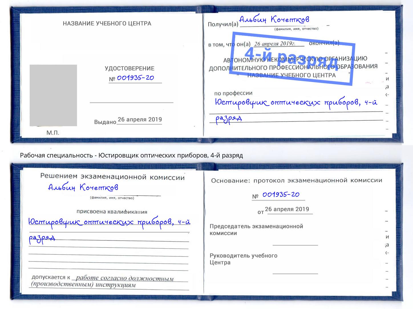 корочка 4-й разряд Юстировщик оптических приборов Кирово-Чепецк