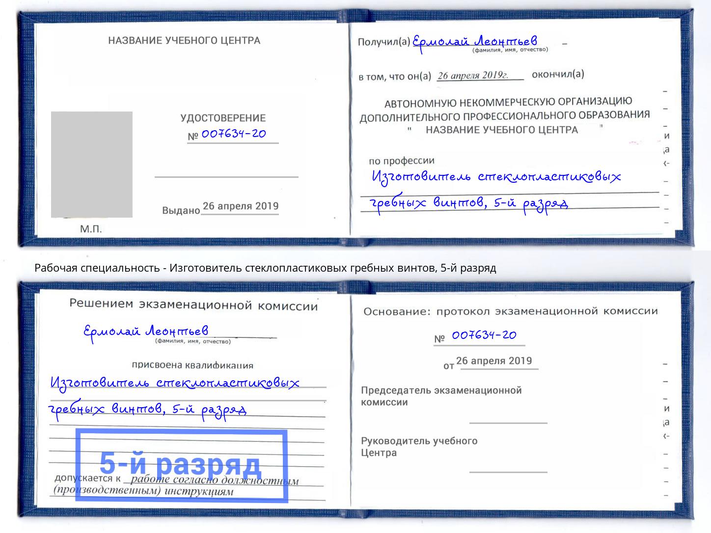 корочка 5-й разряд Изготовитель стеклопластиковых гребных винтов Кирово-Чепецк