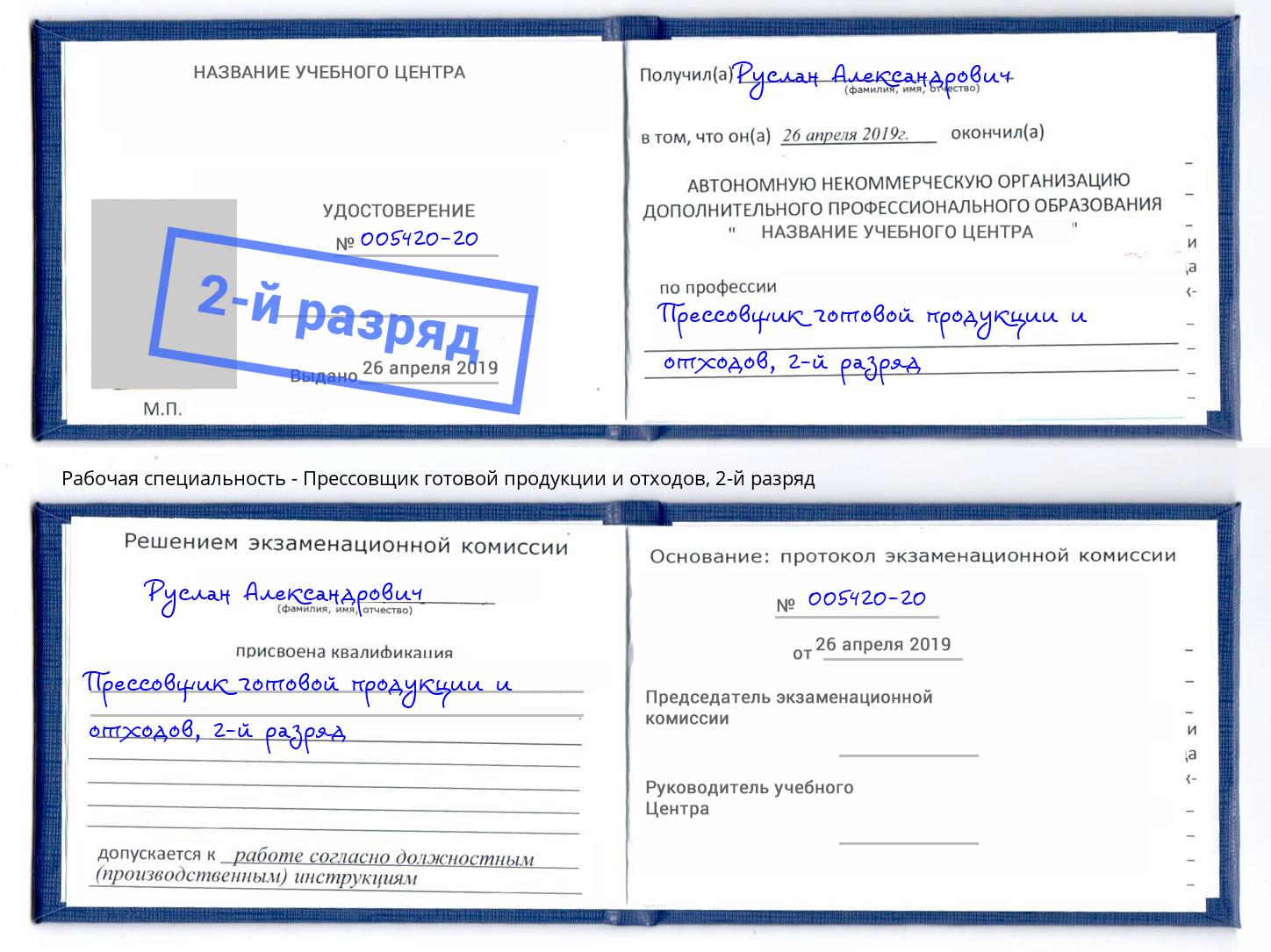 корочка 2-й разряд Прессовщик готовой продукции и отходов Кирово-Чепецк