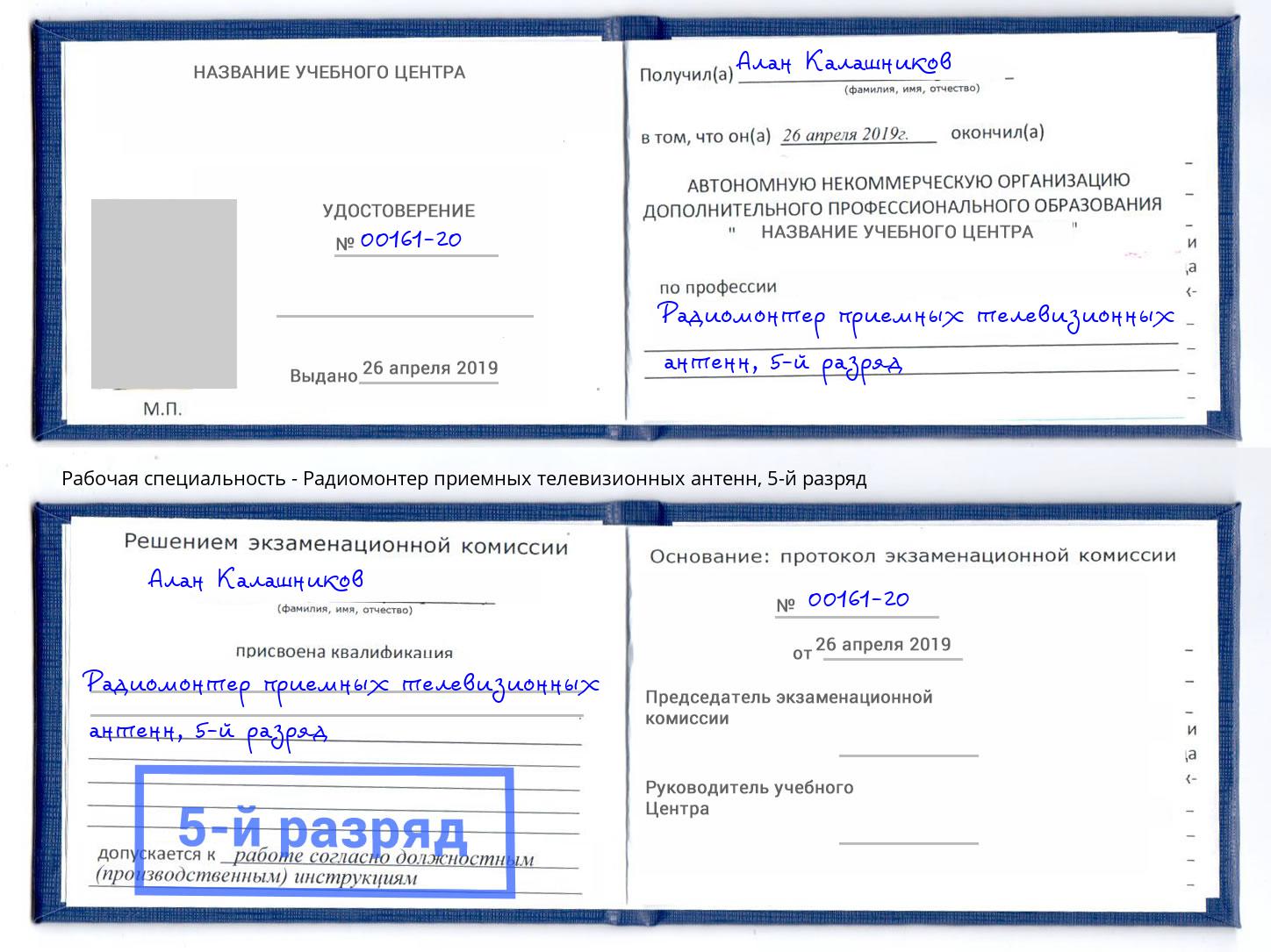 корочка 5-й разряд Радиомонтер приемных телевизионных антенн Кирово-Чепецк