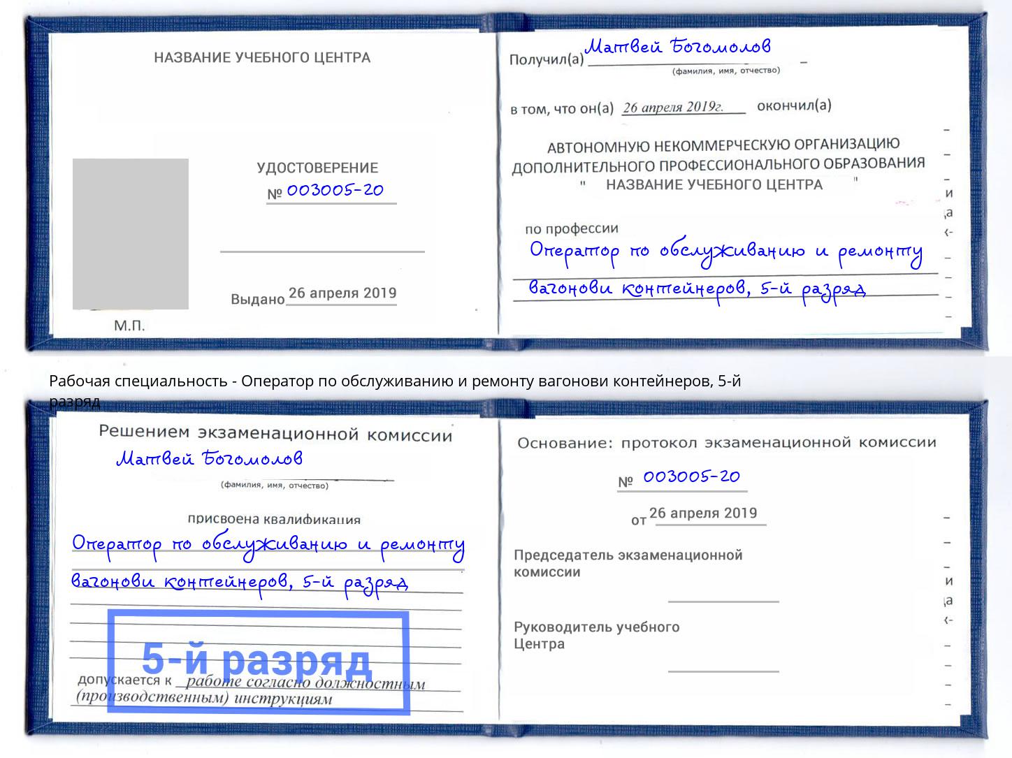 корочка 5-й разряд Оператор по обслуживанию и ремонту вагонови контейнеров Кирово-Чепецк