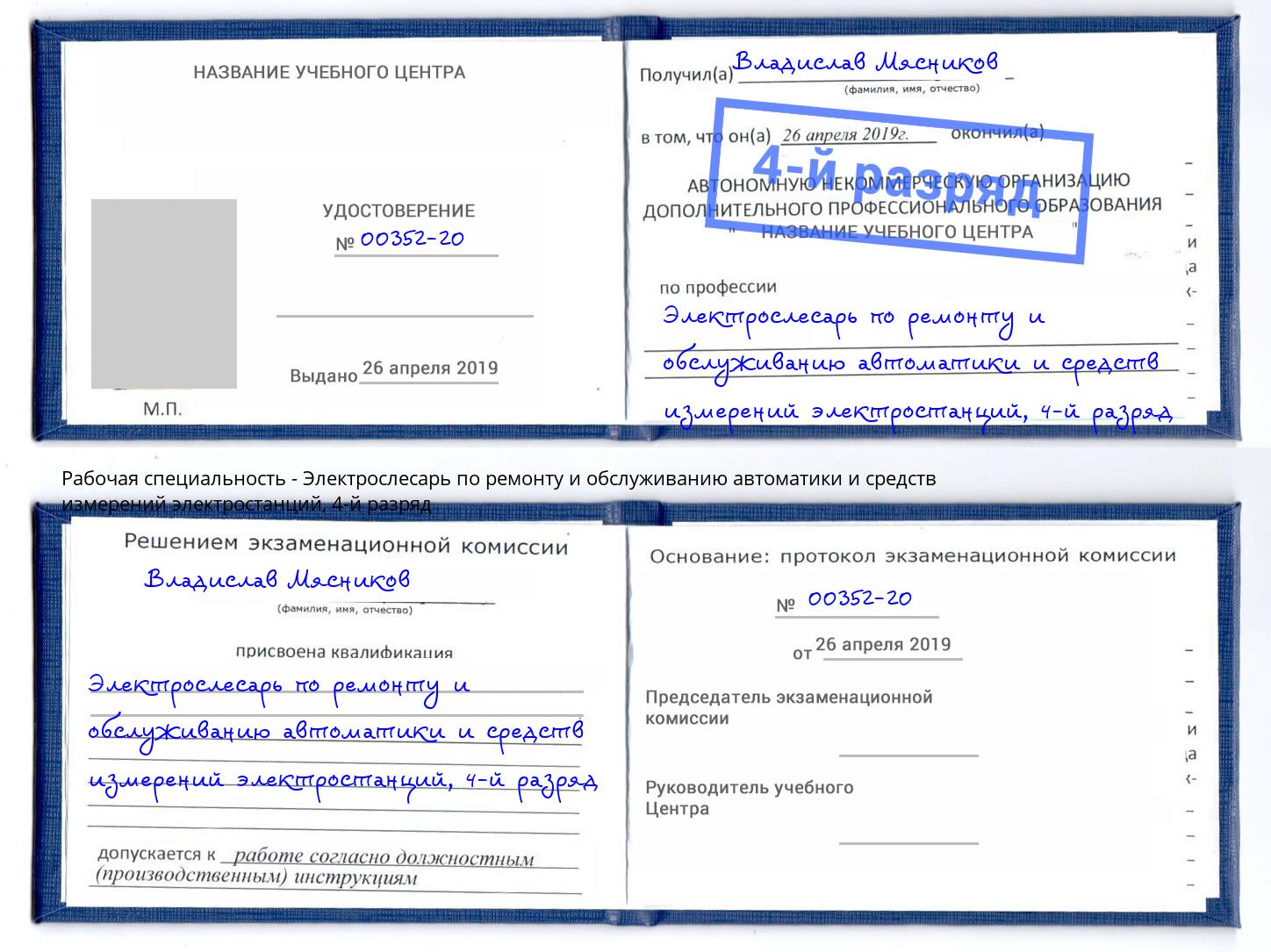 корочка 4-й разряд Электрослесарь по ремонту и обслуживанию автоматики и средств измерений электростанций Кирово-Чепецк