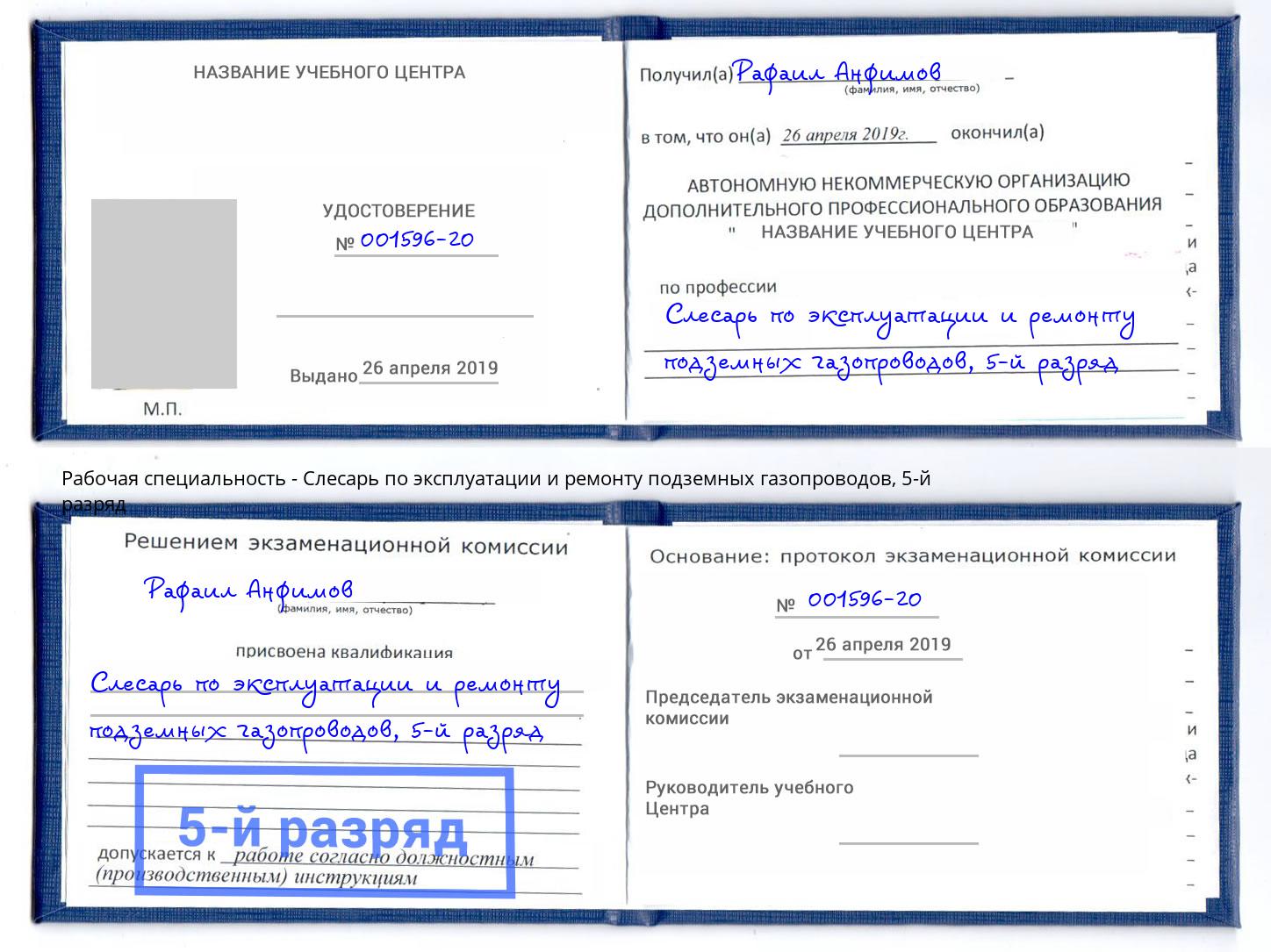 корочка 5-й разряд Слесарь по эксплуатации и ремонту подземных газопроводов Кирово-Чепецк