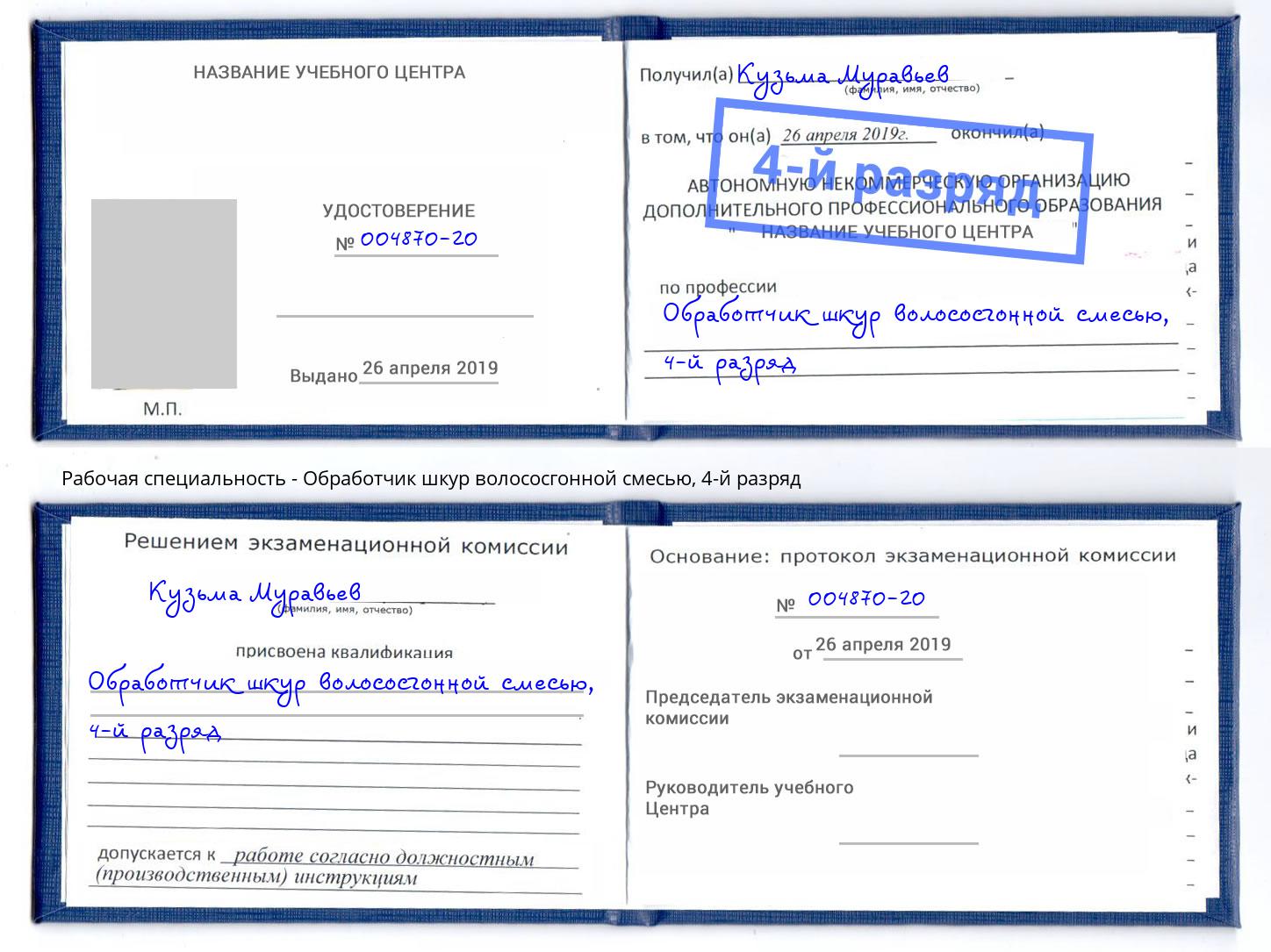 корочка 4-й разряд Обработчик шкур волососгонной смесью Кирово-Чепецк