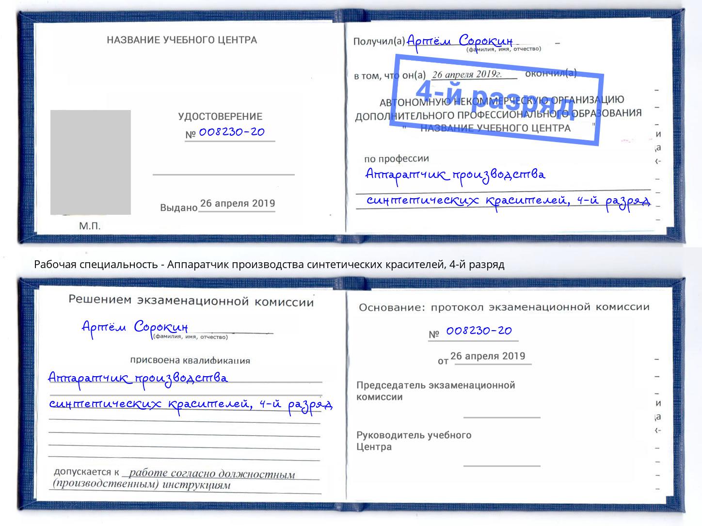 корочка 4-й разряд Аппаратчик производства синтетических красителей Кирово-Чепецк