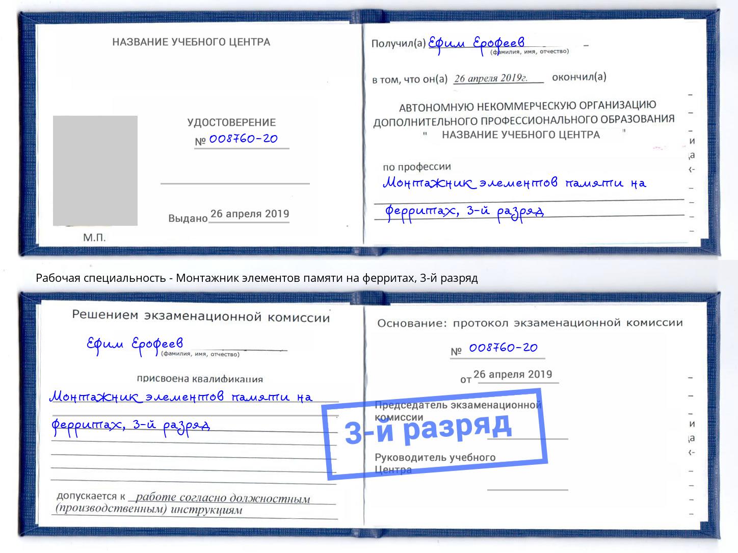 корочка 3-й разряд Монтажник элементов памяти на ферритах Кирово-Чепецк