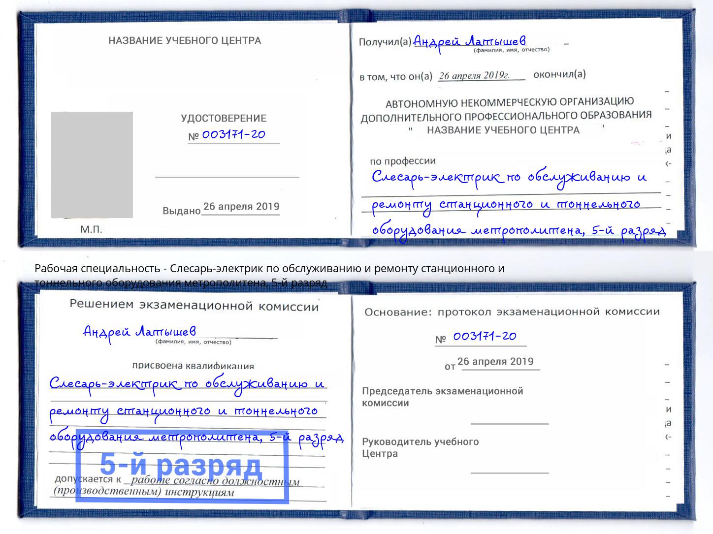 корочка 5-й разряд Слесарь-электрик по обслуживанию и ремонту станционного и тоннельного оборудования метрополитена Кирово-Чепецк