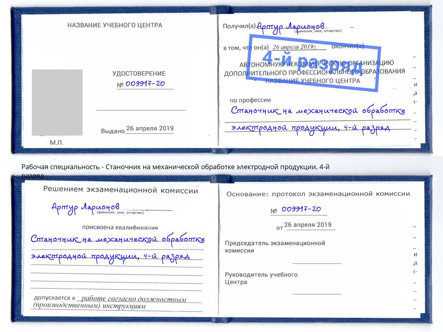 корочка 4-й разряд Станочник на механической обработке электродной продукции Кирово-Чепецк