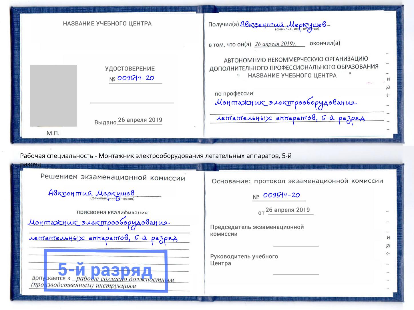 корочка 5-й разряд Монтажник электрооборудования летательных аппаратов Кирово-Чепецк