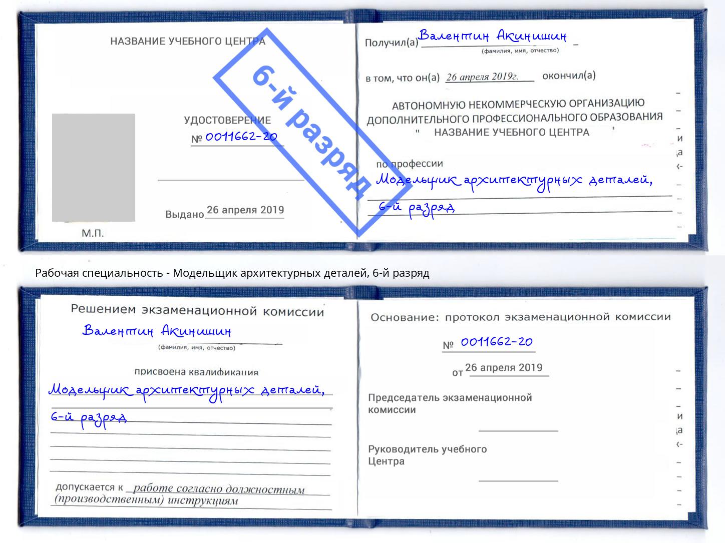 корочка 6-й разряд Модельщик архитектурных деталей Кирово-Чепецк