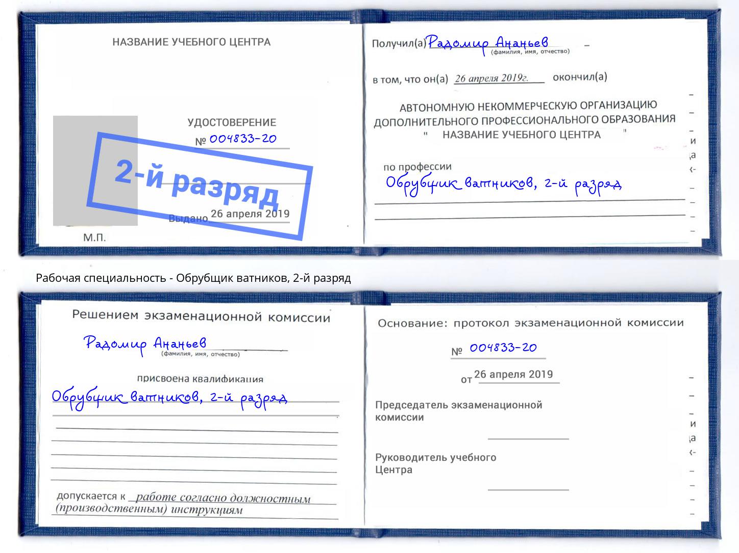 корочка 2-й разряд Обрубщик ватников Кирово-Чепецк