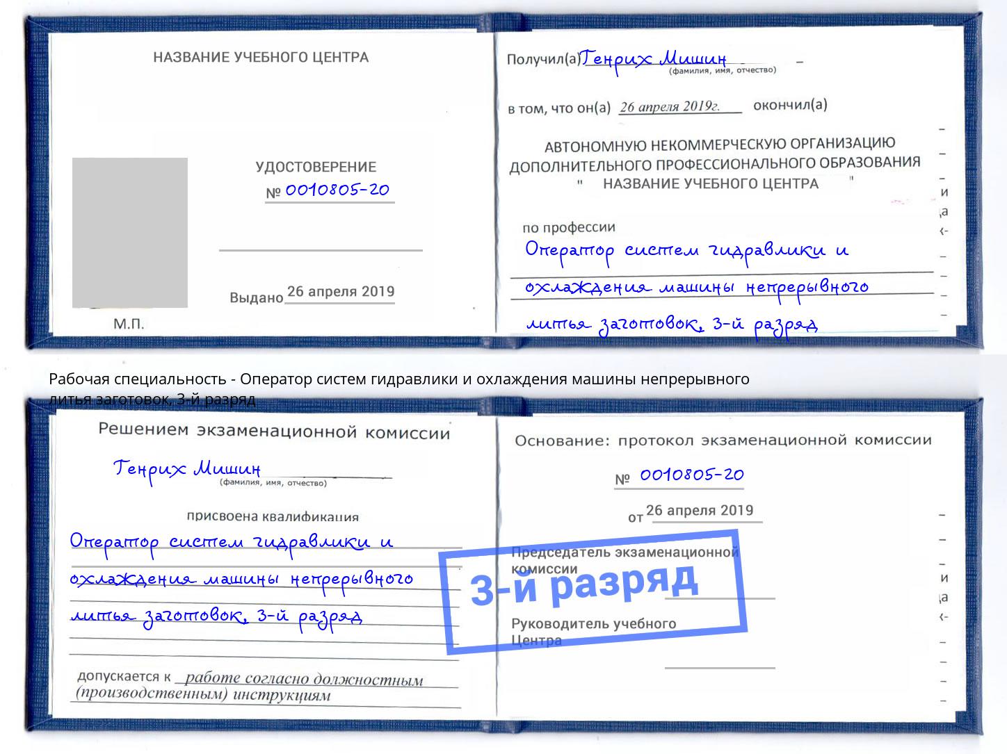корочка 3-й разряд Оператор систем гидравлики и охлаждения машины непрерывного литья заготовок Кирово-Чепецк