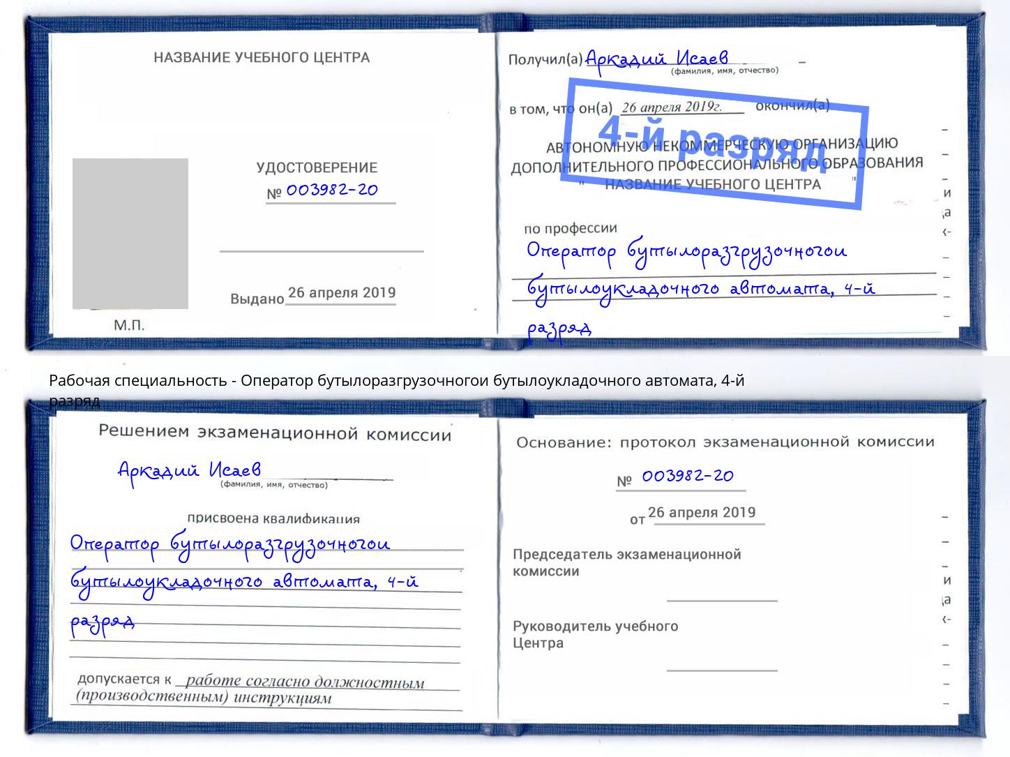 корочка 4-й разряд Оператор бутылоразгрузочногои бутылоукладочного автомата Кирово-Чепецк