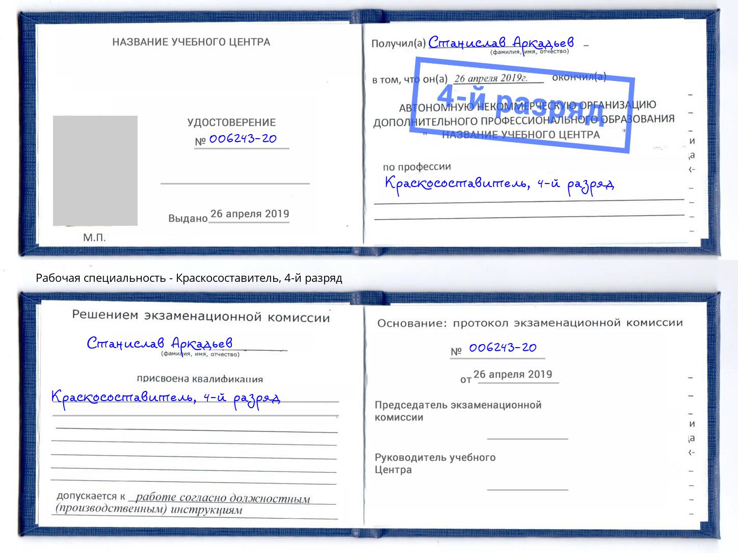 корочка 4-й разряд Краскосоставитель Кирово-Чепецк