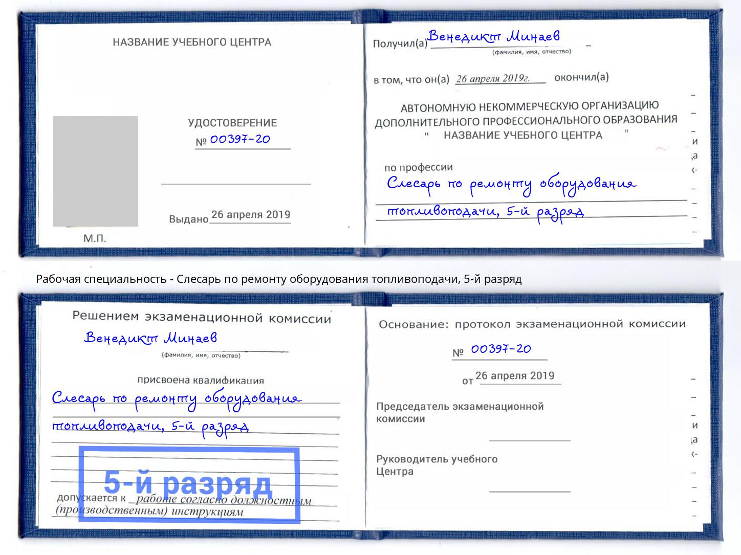 корочка 5-й разряд Слесарь по ремонту оборудования топливоподачи Кирово-Чепецк