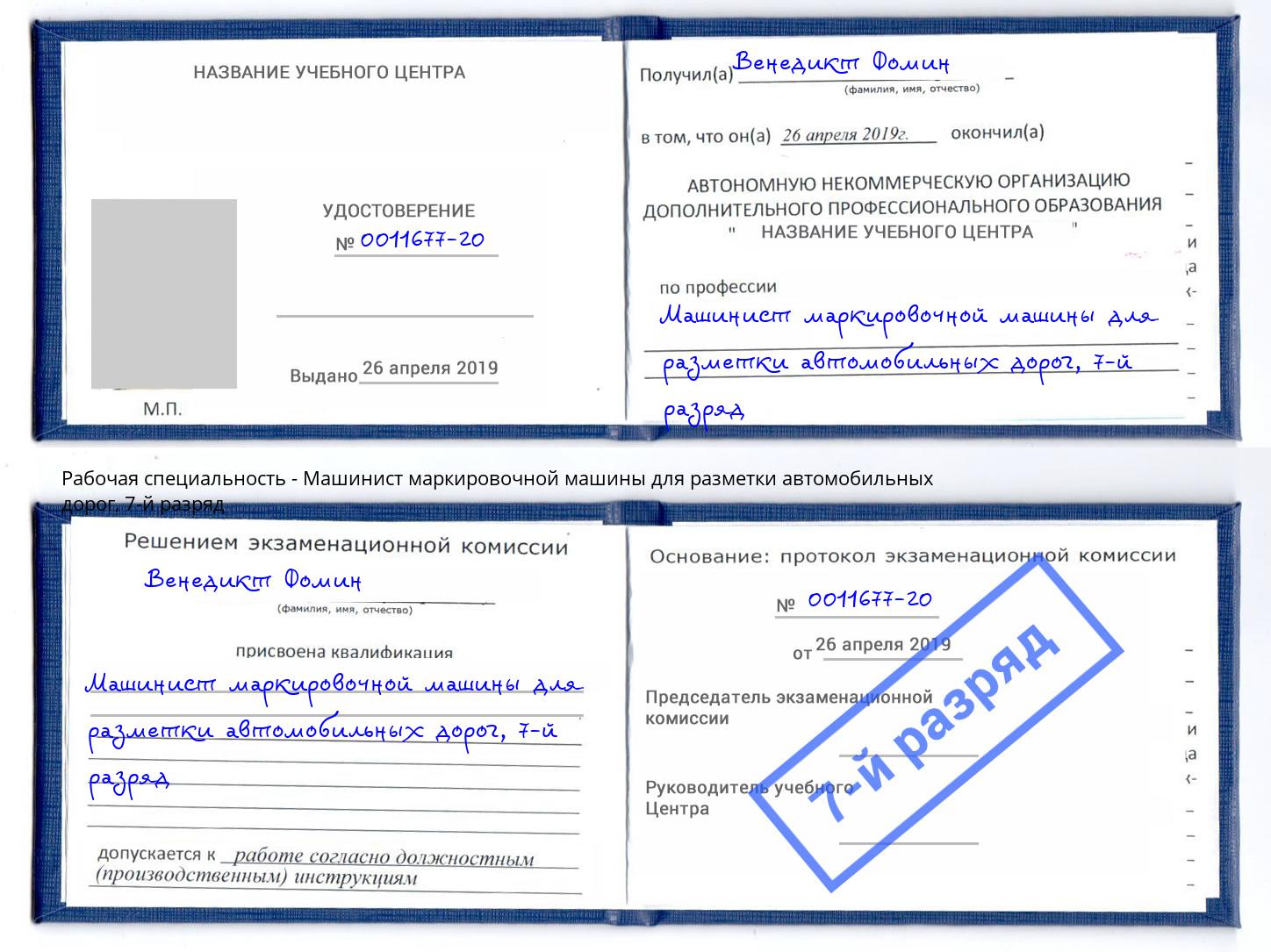 корочка 7-й разряд Машинист маркировочной машины для разметки автомобильных дорог Кирово-Чепецк