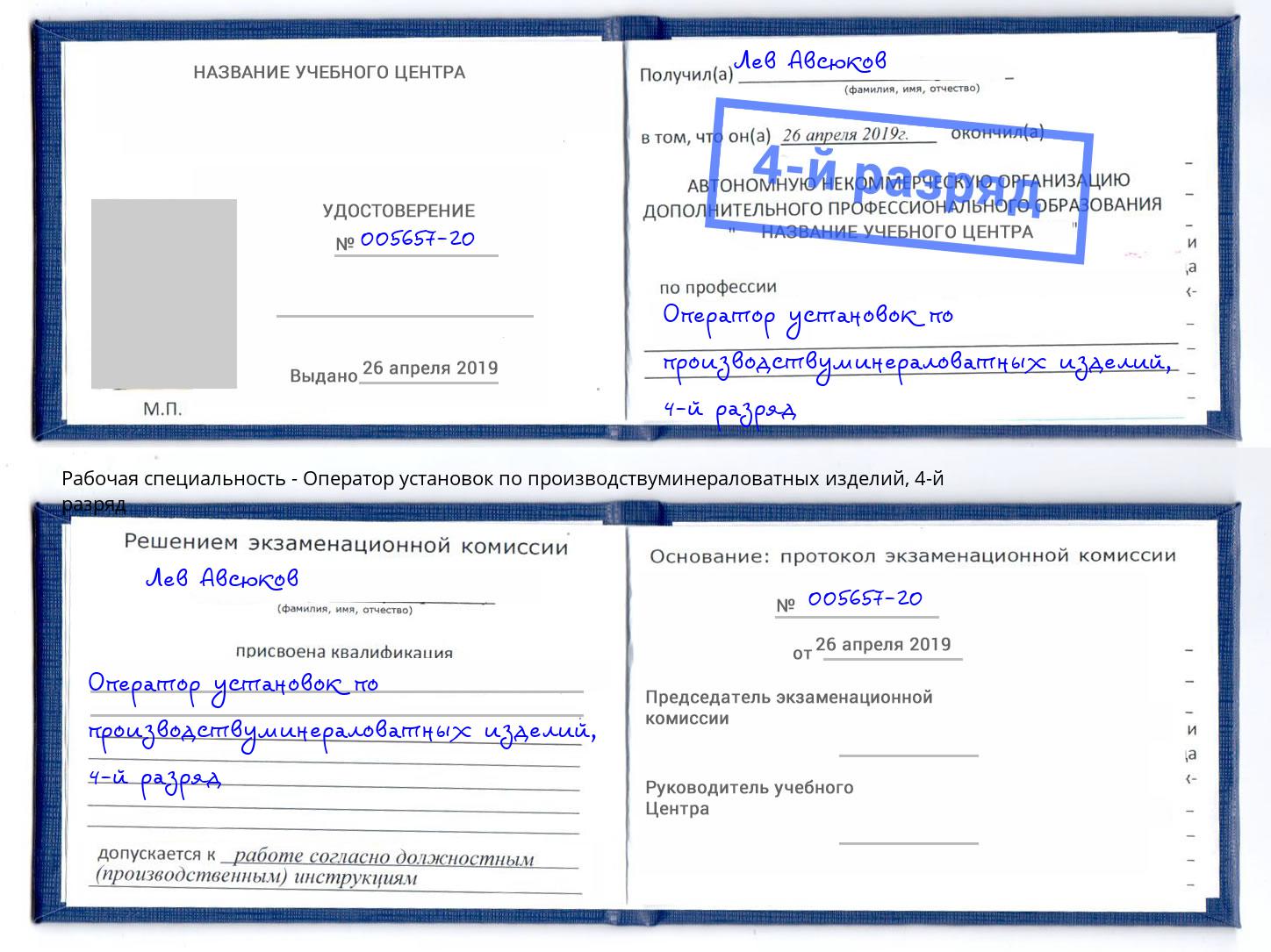 корочка 4-й разряд Оператор установок по производствуминераловатных изделий Кирово-Чепецк