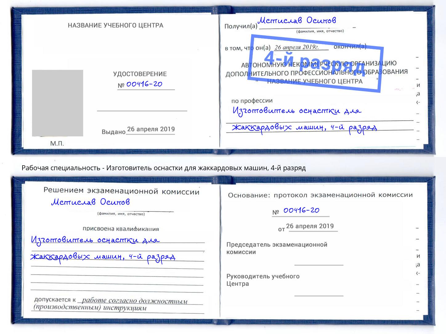 корочка 4-й разряд Изготовитель оснастки для жаккардовых машин Кирово-Чепецк