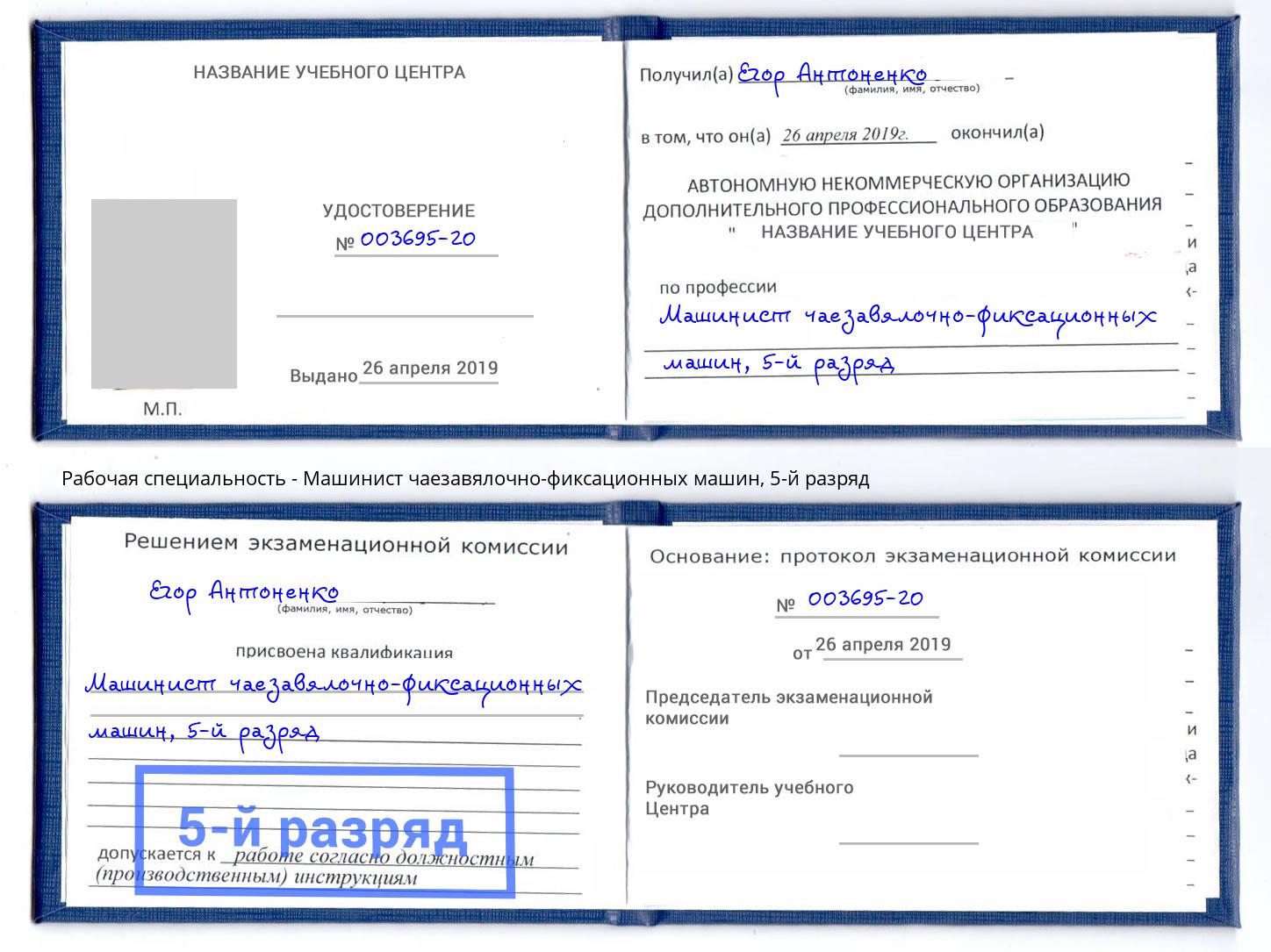 корочка 5-й разряд Машинист чаезавялочно-фиксационных машин Кирово-Чепецк