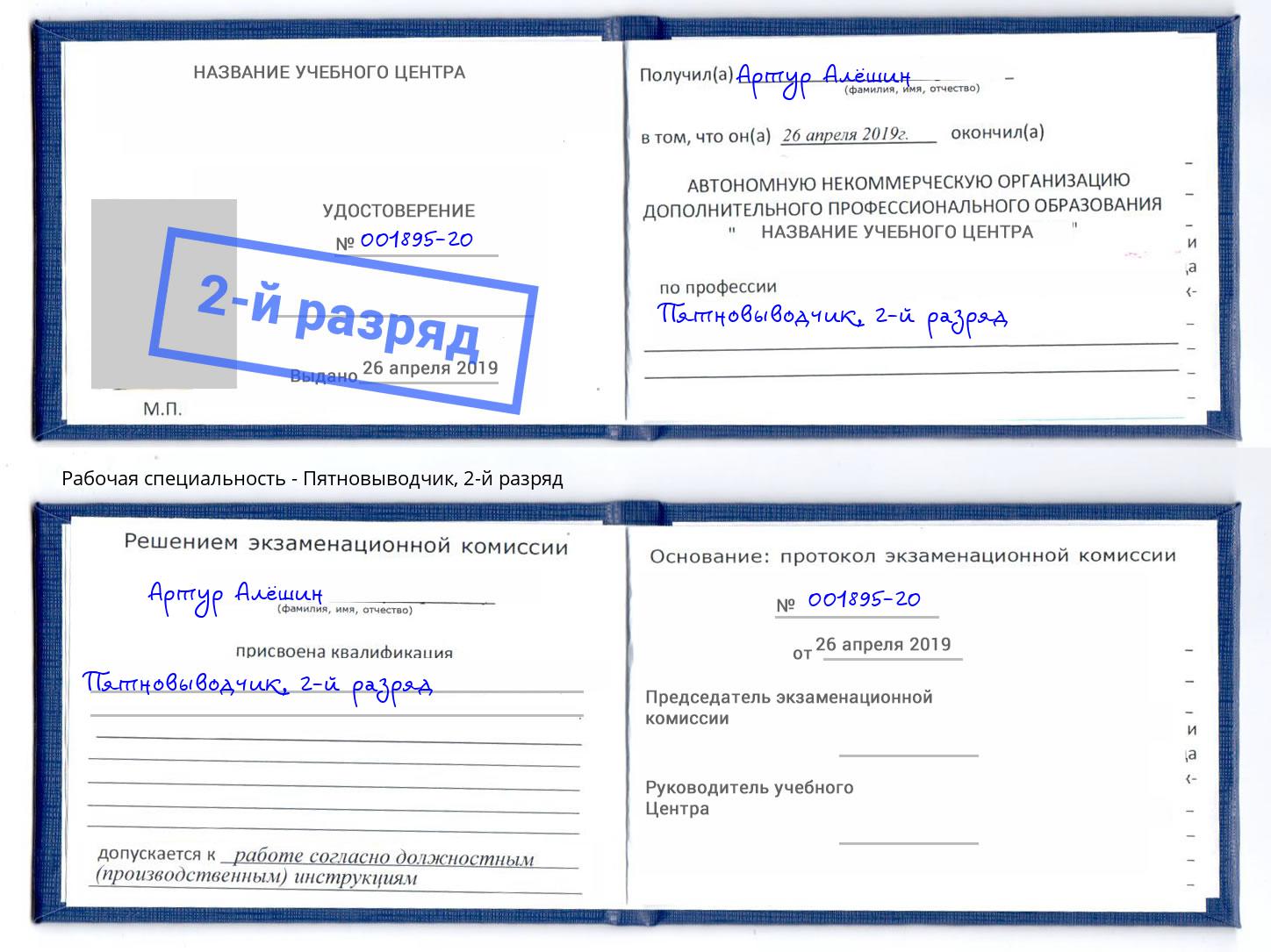 корочка 2-й разряд Пятновыводчик Кирово-Чепецк