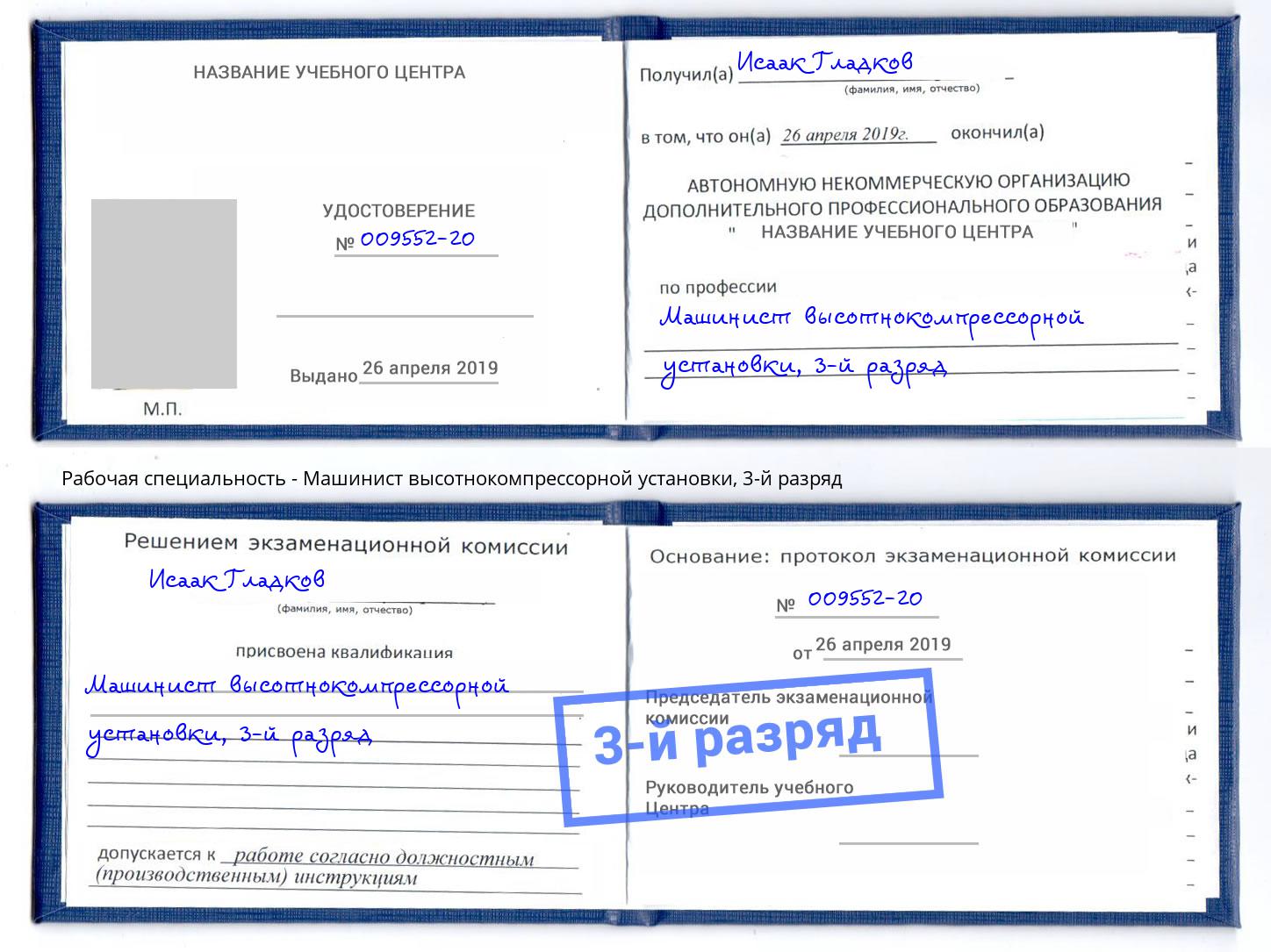 корочка 3-й разряд Машинист высотнокомпрессорной установки Кирово-Чепецк