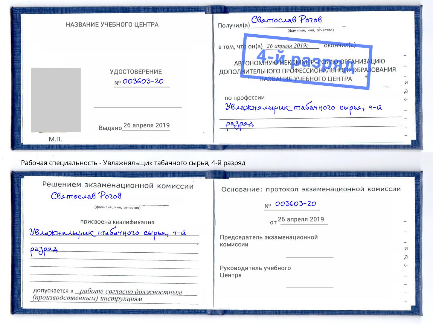 корочка 4-й разряд Увлажняльщик табачного сырья Кирово-Чепецк