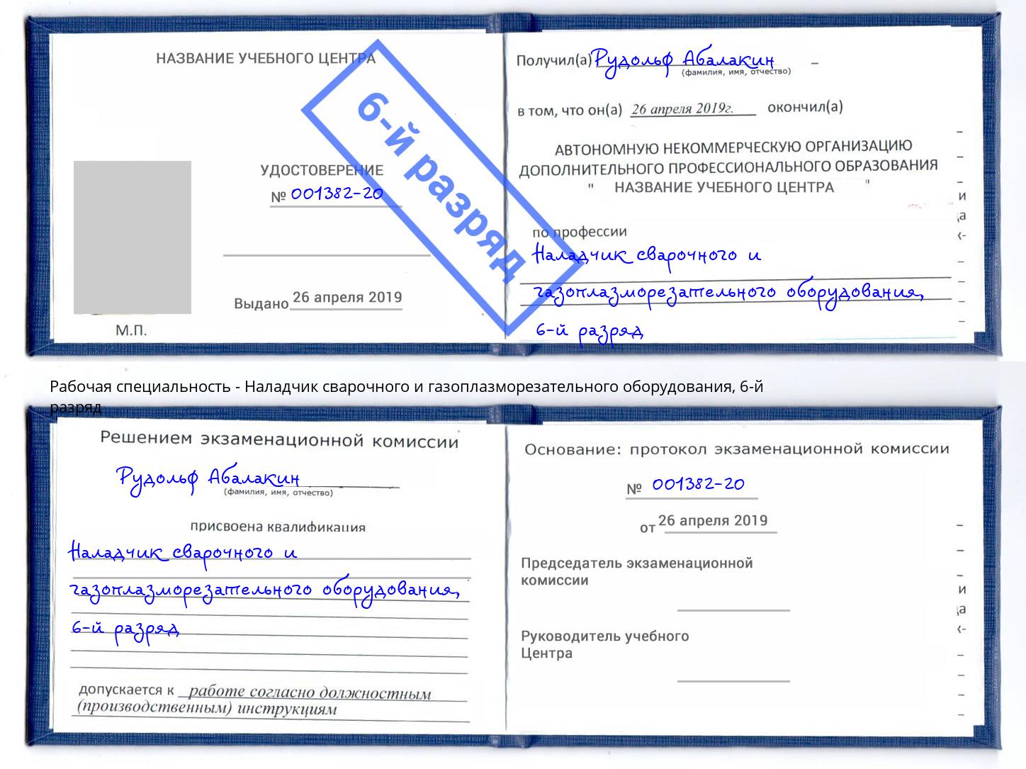 корочка 6-й разряд Наладчик сварочного и газоплазморезательного оборудования Кирово-Чепецк