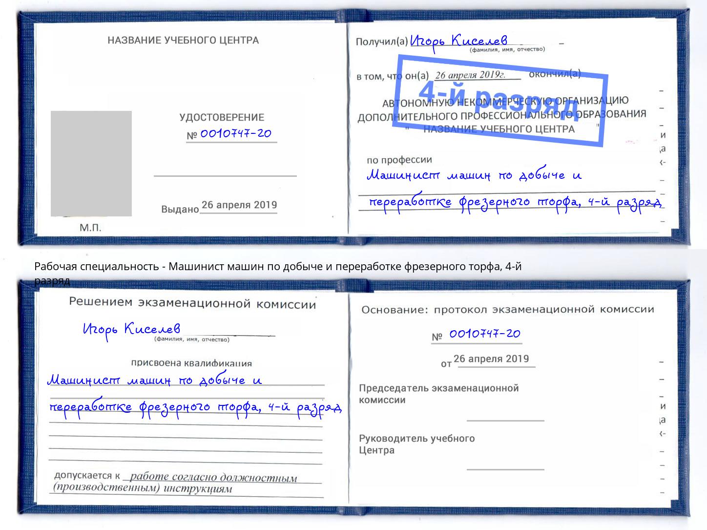 корочка 4-й разряд Машинист машин по добыче и переработке фрезерного торфа Кирово-Чепецк