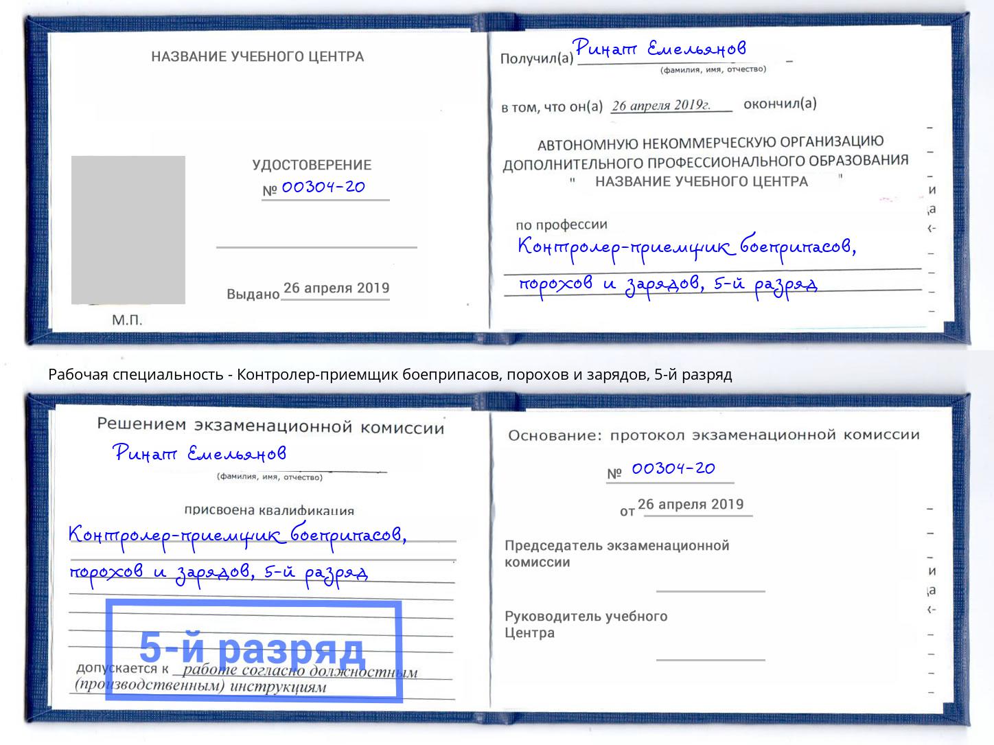 корочка 5-й разряд Контролер-приемщик боеприпасов, порохов и зарядов Кирово-Чепецк